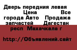 Дверь передния левая Acura MDX › Цена ­ 13 000 - Все города Авто » Продажа запчастей   . Дагестан респ.,Махачкала г.